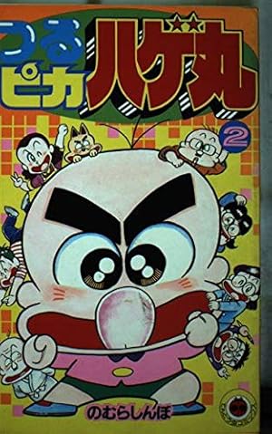 つるピカハゲ丸 (2) (てんとう虫コミックス 1072) | のむら しんぼ |本 つるピカハゲ丸 (2) (てんとう虫コミックス 1072) | のむら しんぼ |本