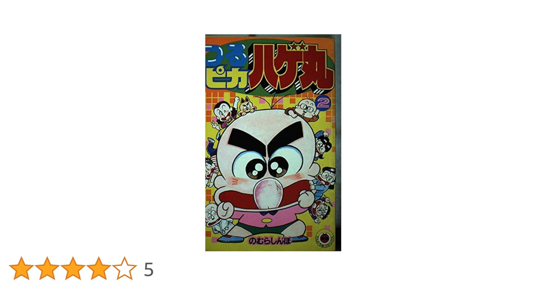 【レア】つるピカハゲ丸　全巻 つるピカハゲ丸 1〜21巻セット - メルカリ