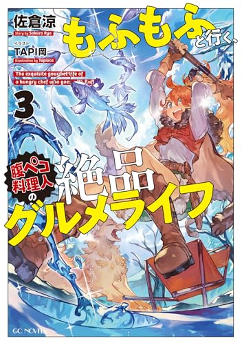 もふもふと行く、腹ペコ料理人の絶品グルメライフ 3 (GCノベルズ)