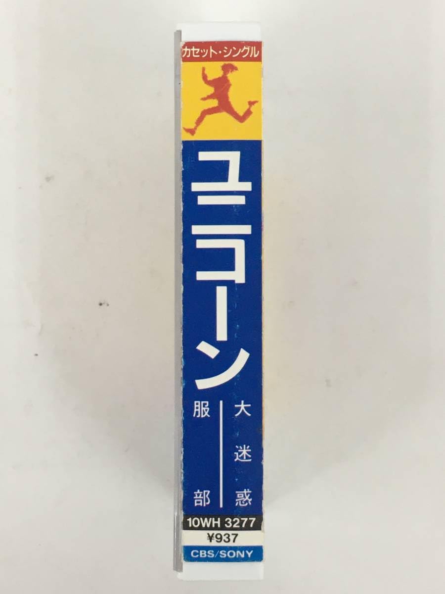 Amazon.co.jp: Q954 UNICORN ユニコーン 大迷惑 服部 カセット