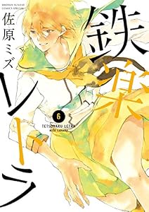 鉄楽レトラ（６） (ゲッサン少年サンデーコミックス)