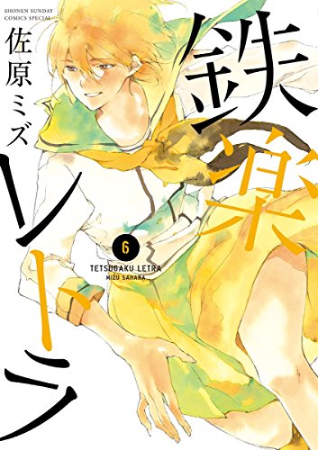 鉄楽レトラ(6) (ゲッサン少年サンデーコミックス)