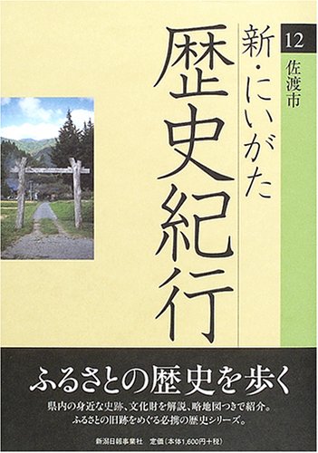 新・にいがた歴史紀行12佐渡市