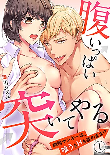 腹いっぱい突いてやる～純情ヤンキーは、喰うもHも欲のまま！？１ (ラブきゅんコミック)