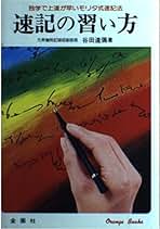 Amazon.co.jp: 速記