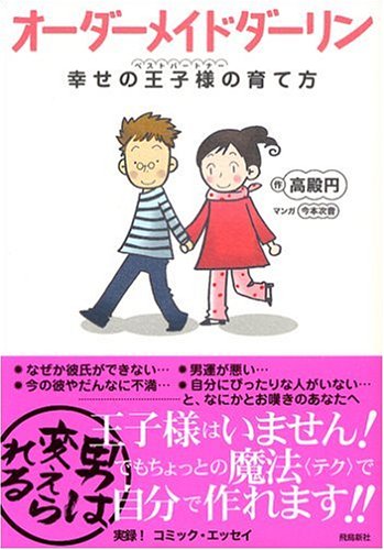 オーダーメイドダーリン 幸せの王子様 ベストパートナー の育て方 高殿 円 次音 今本 本 通販 Amazon