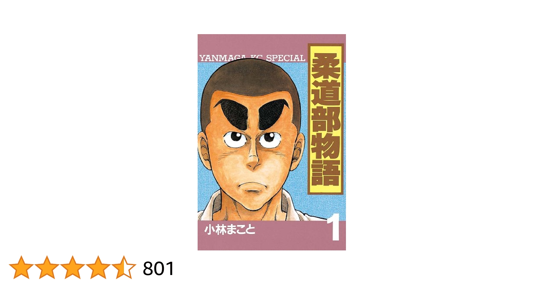 柔道部物語（1） (ヤングマガジンコミックス) | 小林まこと