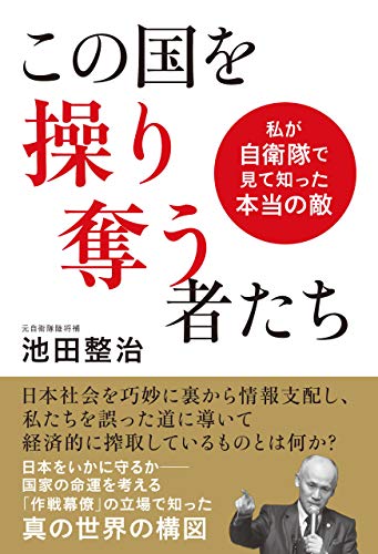 キンドル 無料電子書籍 この国を操り奪う者たち 私が自衛隊で見て知った本当の敵 バイ