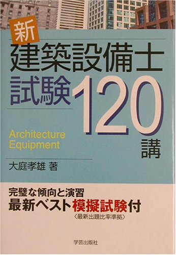 新 建築設備士試験120講 新 建築設備士試験120講