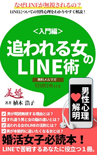 追われる女のLINE術 追われる女のLINE術