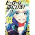 友瀬一樹「ヒーローは中にいる！（1）」