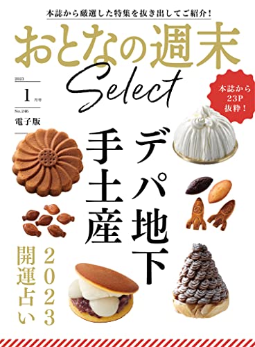 おとなの週末セレクト「デパ地下手土産＆2023開運占い」〈2023年 1月号〉 [雑誌] おとなの週末 セレクト