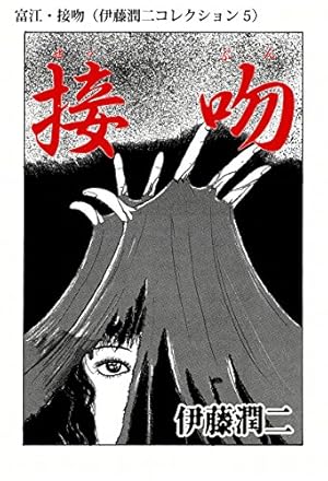伊藤潤二「ゴールデンタイムの幽霊」掲載 ゴールデンタイムの幽霊（伊藤潤二コレクション 105） (朝日コミックス