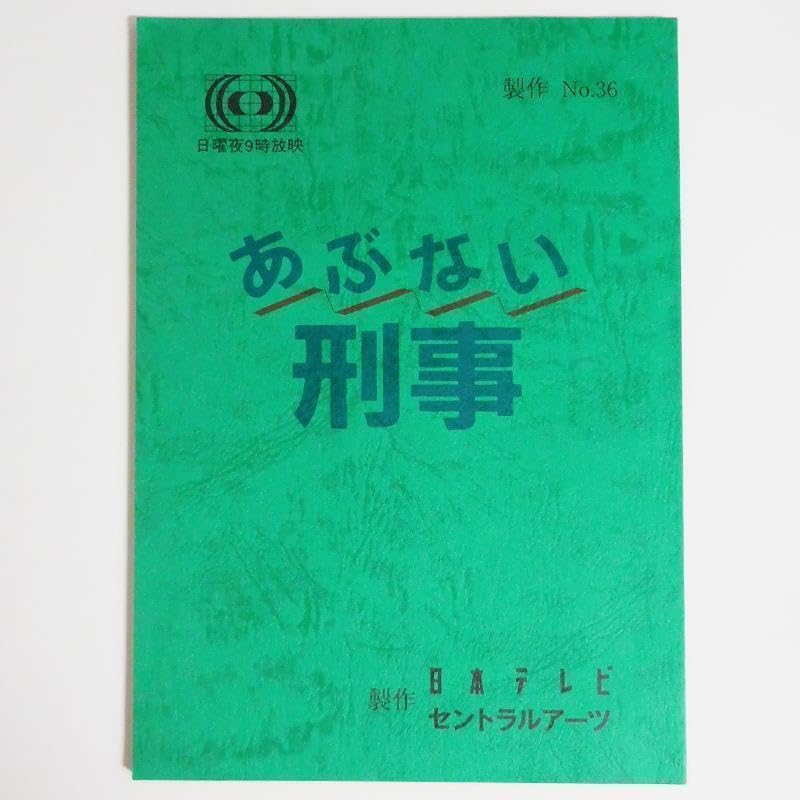 Amazon.co.jp: あぶない刑事 柴田恭兵 舘ひろし 貴重台本 : おもちゃ 