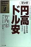 マンガ 円高・ドル安 為替相場はなぜ変動するのか (サンマーク・ビジネス・コミックス)