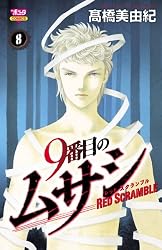 Amazon.co.jp: 9番目のムサシ レッドスクランブル 2 eBook : 高橋