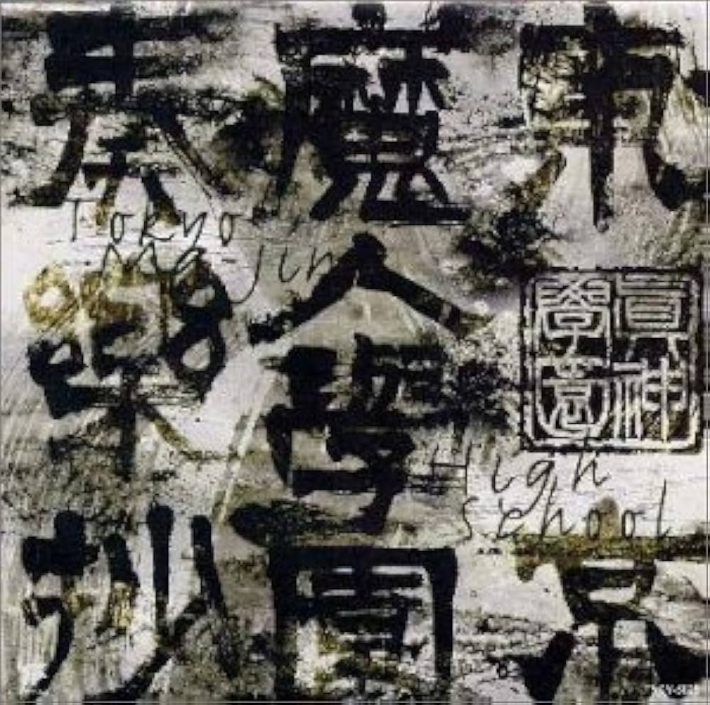 「東京魔人学園」奏楽抄人之章(そうがくしょうじんのしょう)/新田高史 Amazon.co.jp: 東京魔人学園奏楽抄: ミュージック