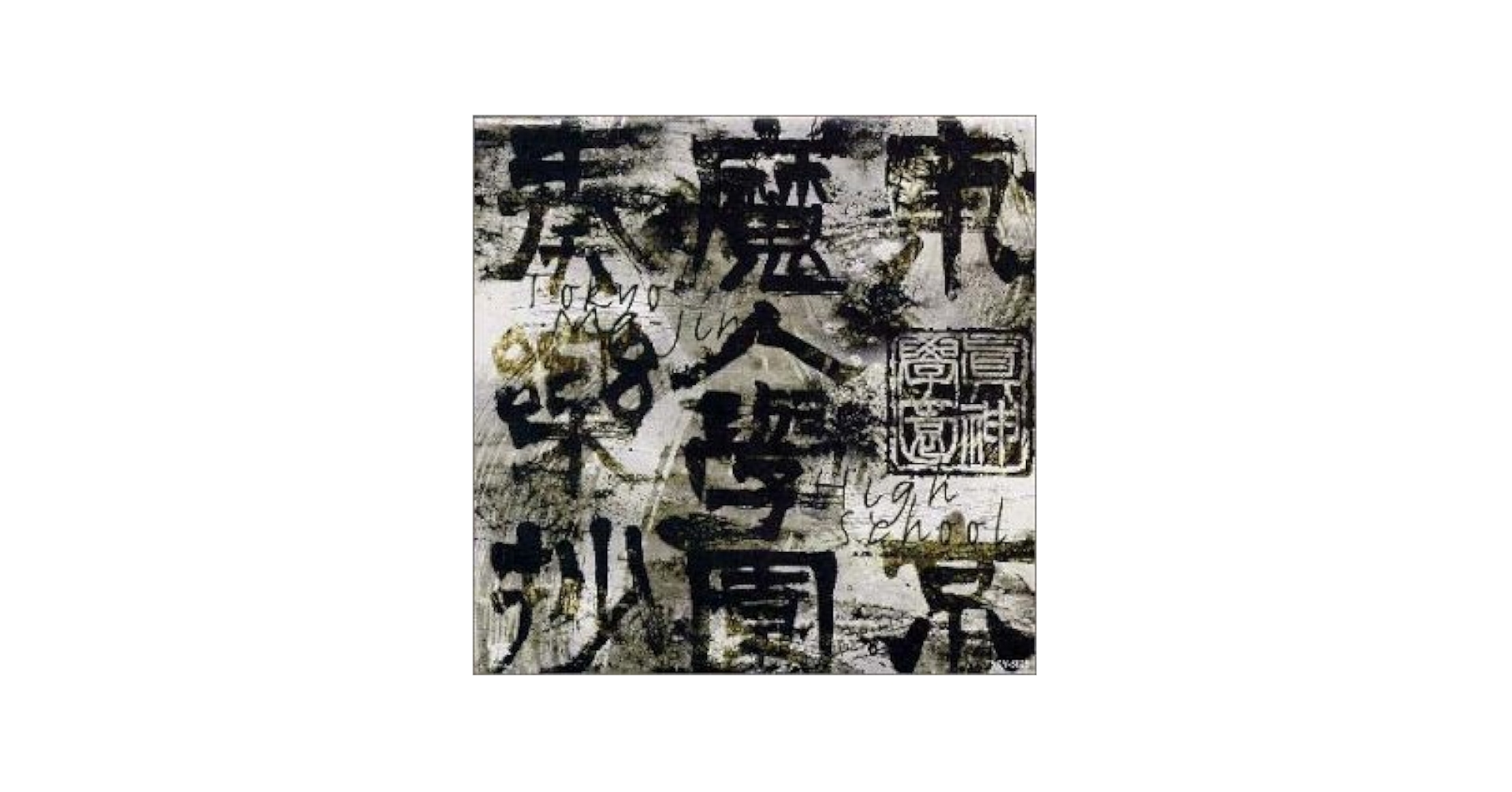 Amazon.co.jp: 東京魔人学園奏楽抄: ミュージック