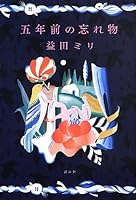 Lost and Found of five years ago (2013) ISBN: 4062184311 [Japanese Import] 4062184311 Book Cover