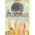 人生がより散らかる！深刻お悩み相談室（1）