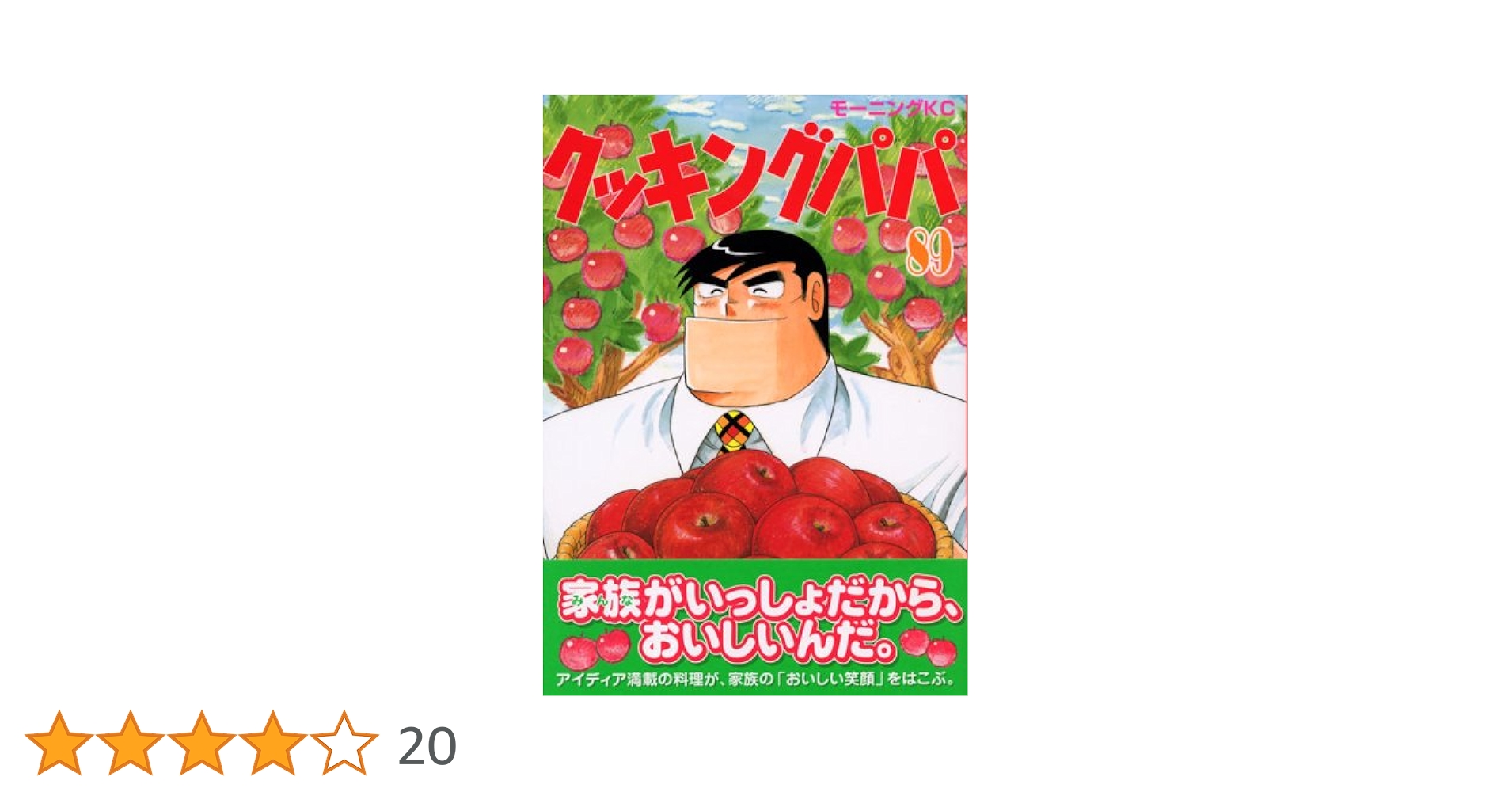 クッキングパパ　89-172 オマケ　4冊付き クッキングパパ(172) (モーニングKC) | うえやま とち |本