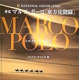 950円(3230円安い)「再見マルコ・ポーロ「東方見聞録」 シルクロードを行く」