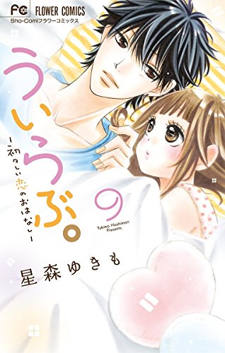 ういらぶ。―初々しい恋のおはなし―(9) (フラワーコミックス) ういらぶ。―初々しい恋のおはなし―(9) (フラワーコミックス)