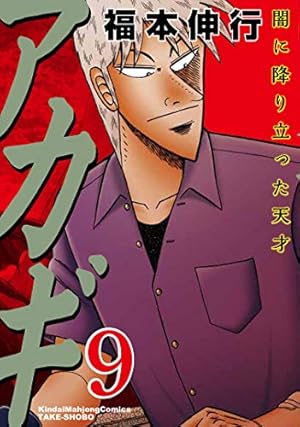 Amazon.co.jp: アカギ―闇に降り立った天才 (9) (近代麻雀コミックス
