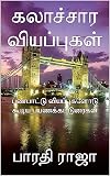 கலாச்சார வியப்புகள்: பண்பாட்டு வியப்புகளோடு கூடிய பயணக்கட்டுரைகள் (Tamil Edition)