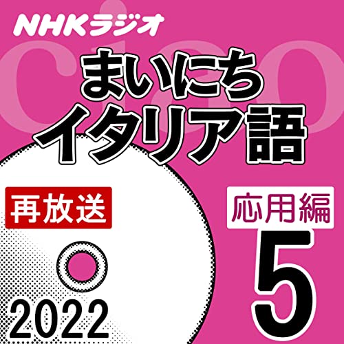 NHK まいにちイタリア語 応用編 2022年5月号