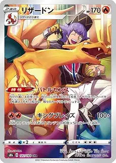 ポケモンカードゲーム PK-S8b-187 リザードン CHR