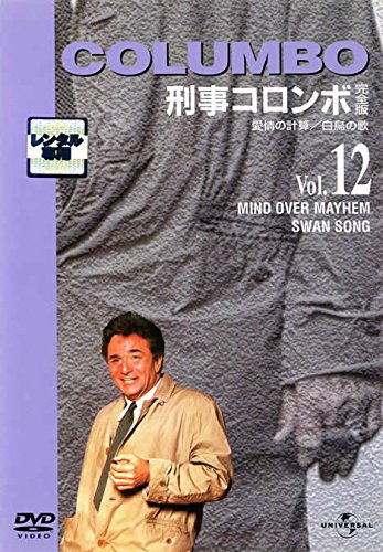 刑事コロンボ 完全版 12