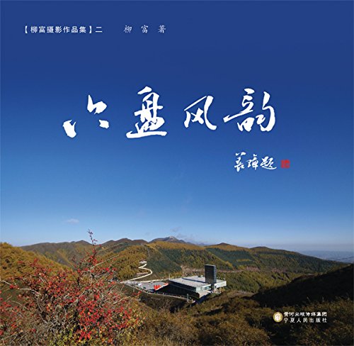 Liupanshan Poésie Paysagère en Images par Liu Fu Volume 2