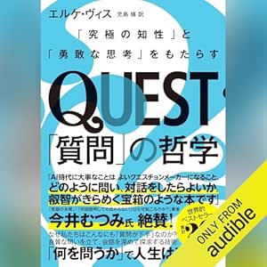 QUEST「質問」の哲学――「究極の知性」と「勇敢な思考」をもたらす