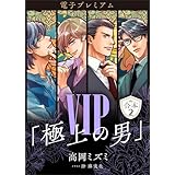 ＶＩＰ「極上の男」合本２　【電子プレミアム】 (講談社X文庫)