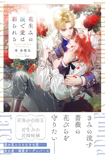 花生みの涙で愛は彩られる 【電子限定おまけ付き＆イラスト収録】 (リンクスロマンス)