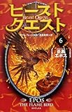 ビースト・クエスト6 炎鳥エポス