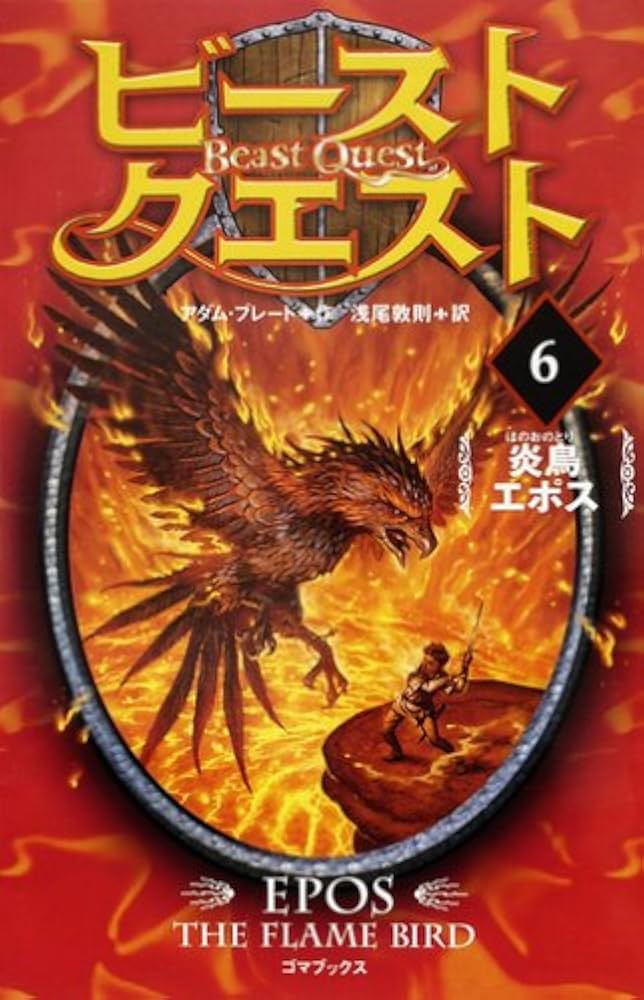 ビースト・クエスト6 炎鳥エポス | アダム・ブレード, 浅尾 敦則