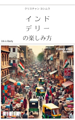 インド、デリーの楽しみ方 地球の遊び方