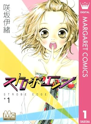 君に届け 番外編～運命の人～ 1 (マーガレットコミックスDIGITAL