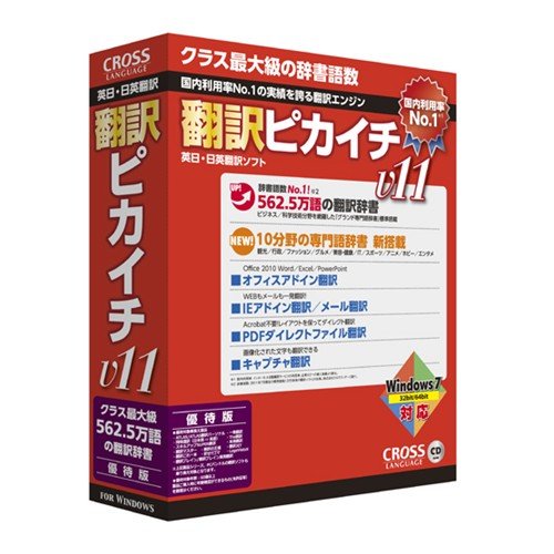 翻訳ピカイチV11 優待版 for Windows