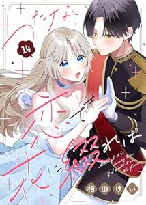 つたない恋でも花に綴れば（14） (COMICエトワール)
