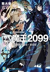 Amazon.co.jp: 魔王2099 2.電脳魔導都市・秋葉原 (富士見