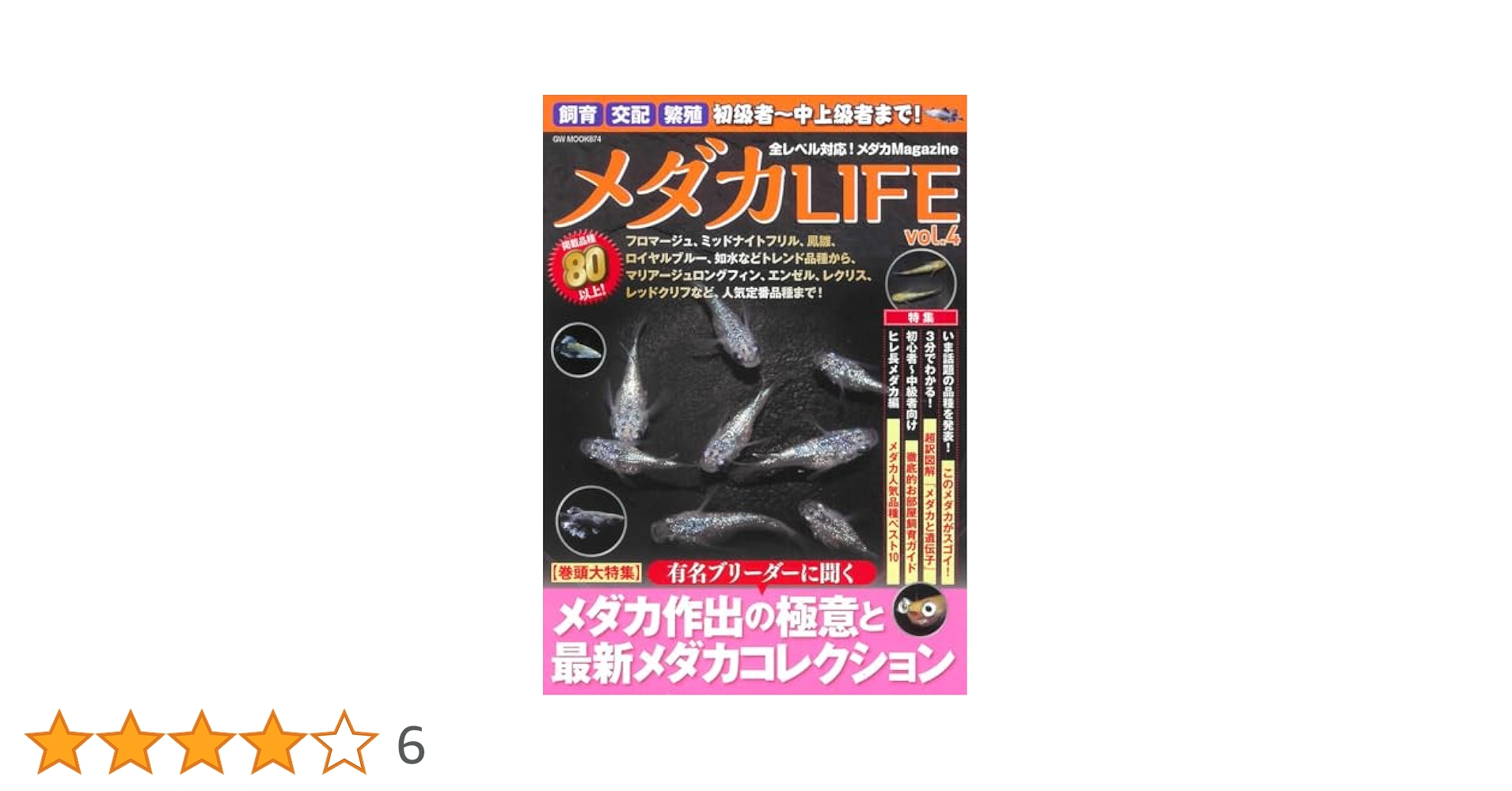 メダカLIFE vol.4 (GW MOOK 874) | メダカLIFE編集部 |本 | 通販