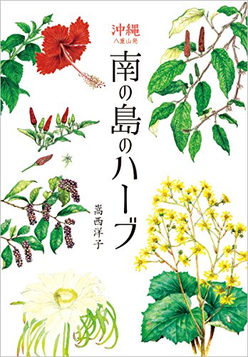 無料電子書籍 pdf 沖縄八重山発 南の島のハーブ バイ