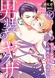 男装のヤクザ～組長の欲情を何度も注ぎ込まれて～1 (黒ひめコミック)