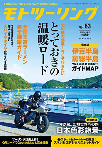 モトツーリング2023年3月号 [雑誌]