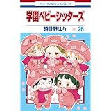 学園ベビーシッターズ 26 (花とゆめコミックス)