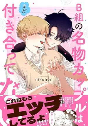 Amazon.co.jp: B組の名物カップルはまだ付き合ってない【電子書籍特装 Amazon.co.jp: B組の名物カップルはまだ付き合ってない【電子書籍特装