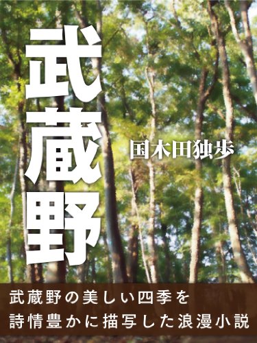 キンドル 無料電子書籍 武蔵野 バイ